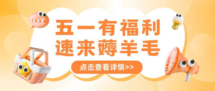五一狂欢